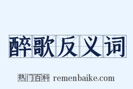 醉歌反义词是什么意思的图片